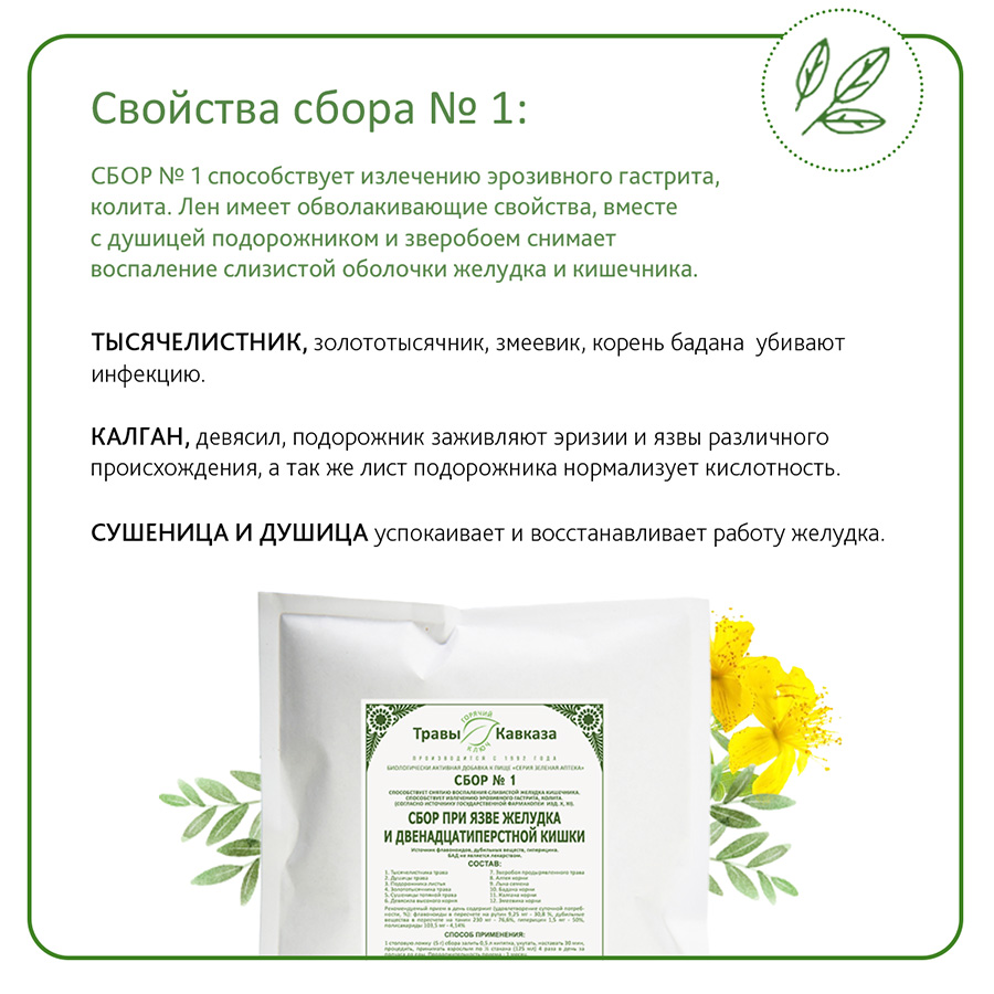 № 1 Сбор при язве желудка и двенадцатиперстной кишки 200 гр. № 1 Сбор при язве желудка и двенадцатиперстной кишки 200 гр.