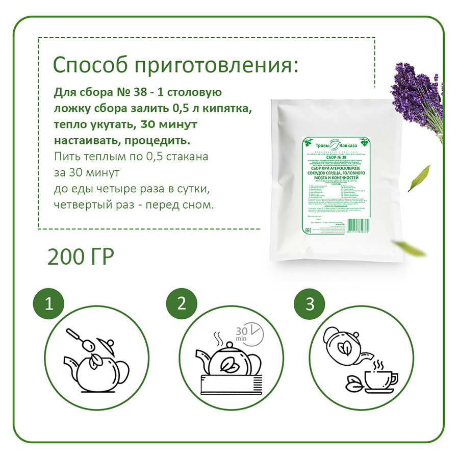 №38 Сбор при атеросклерозе сосудов сердца, головного мозга и конечностей, 200 гр.