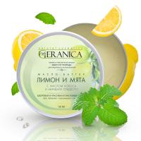 My Geranica / Масло-баттер "Лимон и мята", 150 мл.