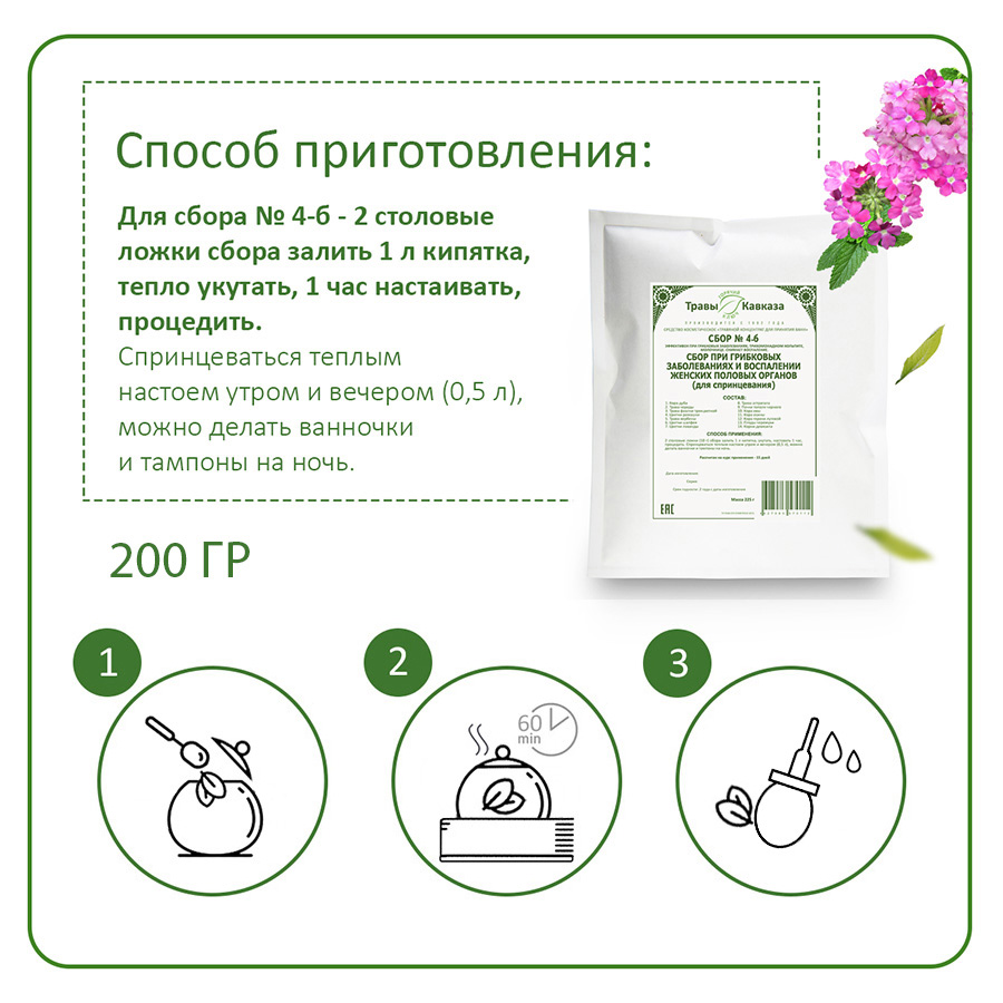 № 4б Сбор при грибковых заболеваниях и воспалении женских половых органов (для спринцевания), 200 гр