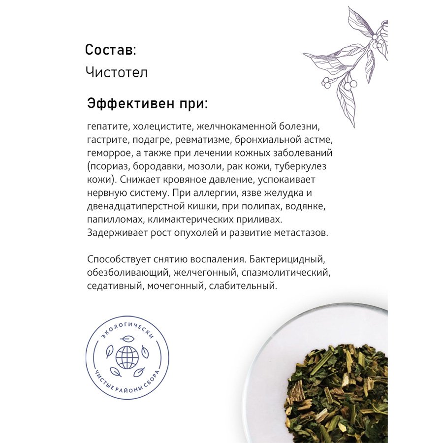 Чистотел (трава),50гр. Чистотел (трава),50гр.