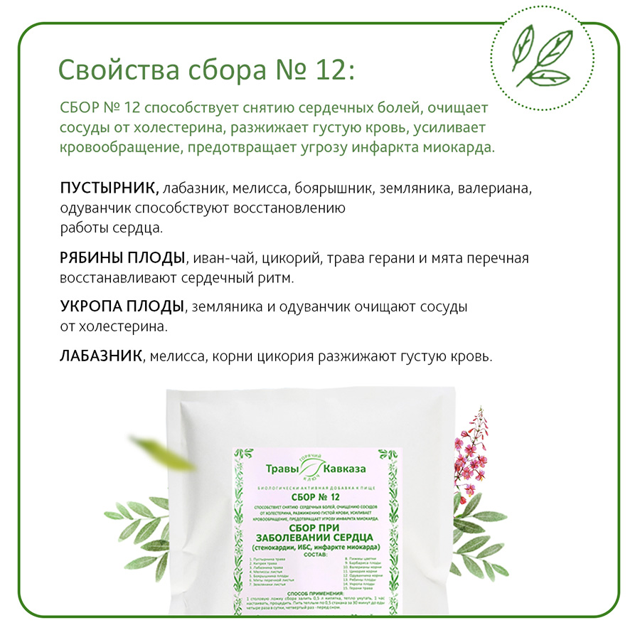 №12 Сбор при заболевании сердца (стенокардии, ИБС, инфаркте миокарда) 200 гр.