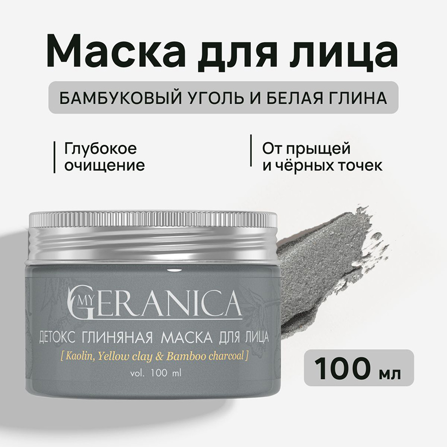 My Geranica / Маска для лица "Бамбуковый уголь & белая глина", 100 мл.