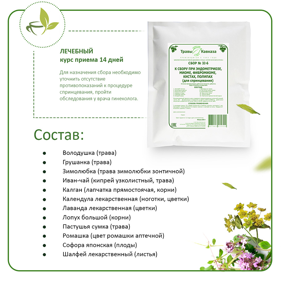 №32б Сбор при эндометриозе, фибромиоме, миоме, кистах, полипах (для спринцевания), 200 гр.
