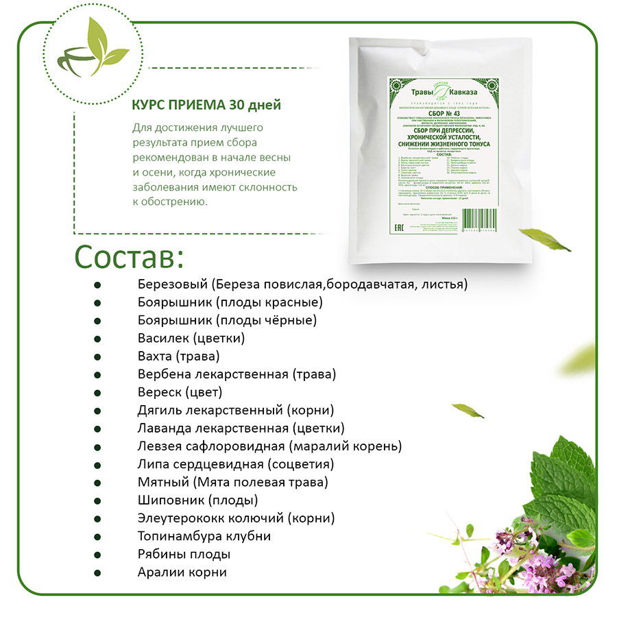 №43 Сбор при депрессии, хронической усталости, снижении жизненного тонуса, 200 гр.