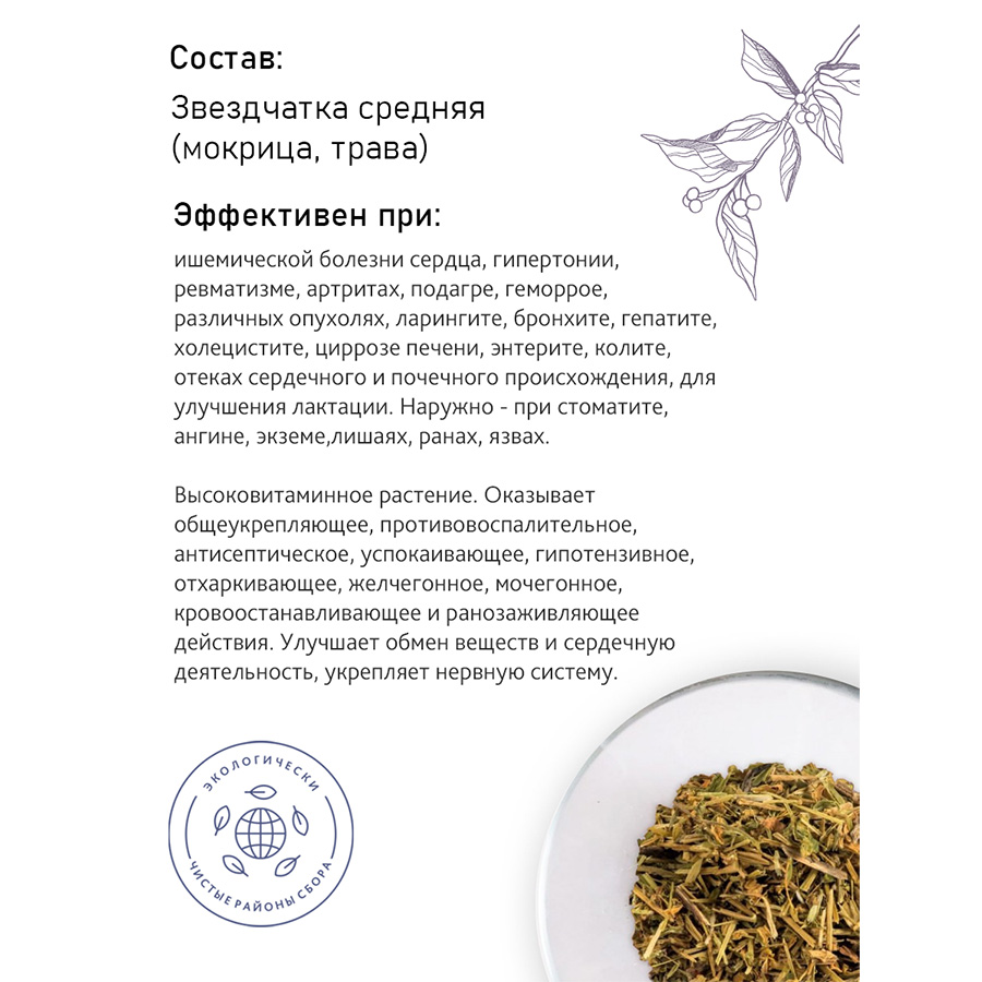 Мокричный (звездчатка трава), 60гр. Мокричный (звездчатка трава), 60гр.