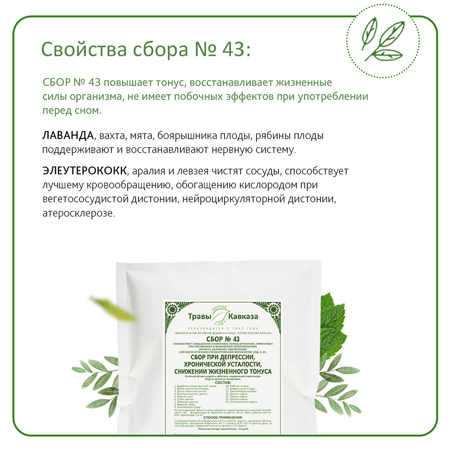 №43 Сбор при депрессии, хронической усталости, снижении жизненного тонуса, 200 гр.