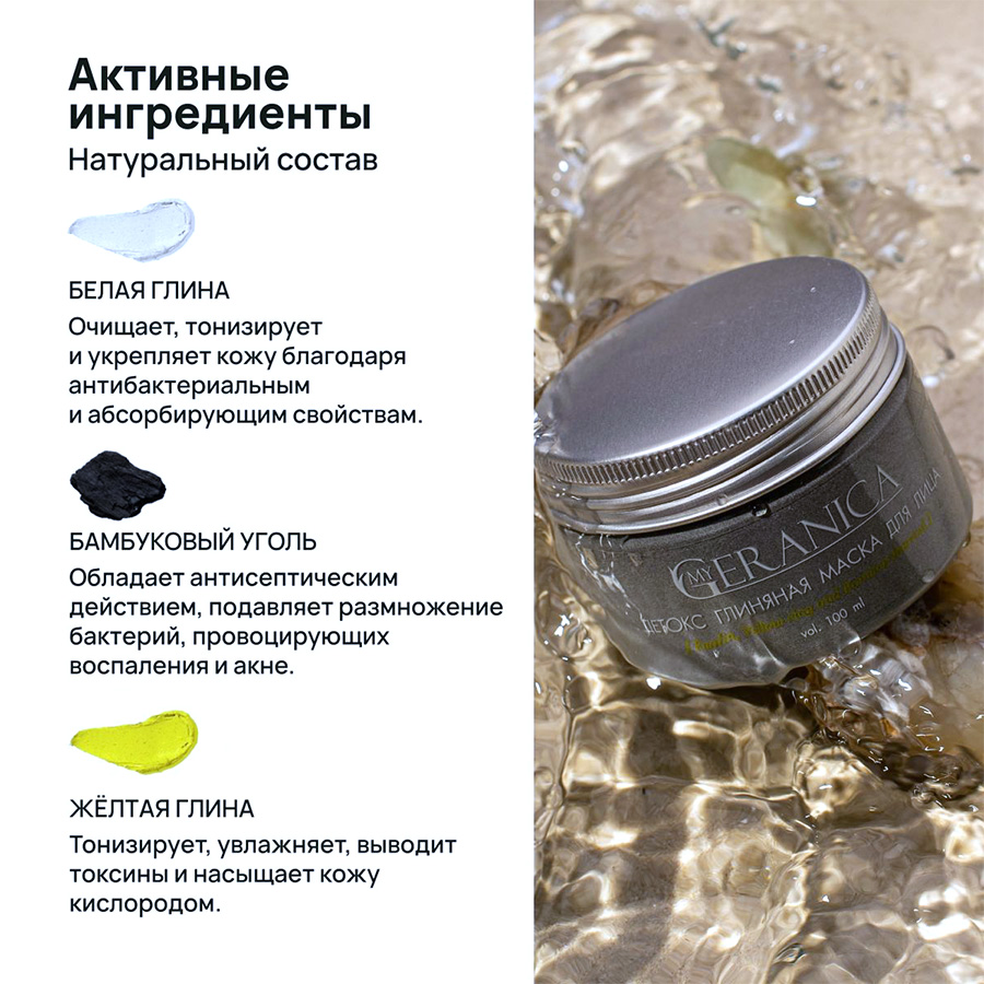 My Geranica / Маска для лица "Бамбуковый уголь & белая глина", 100 мл.