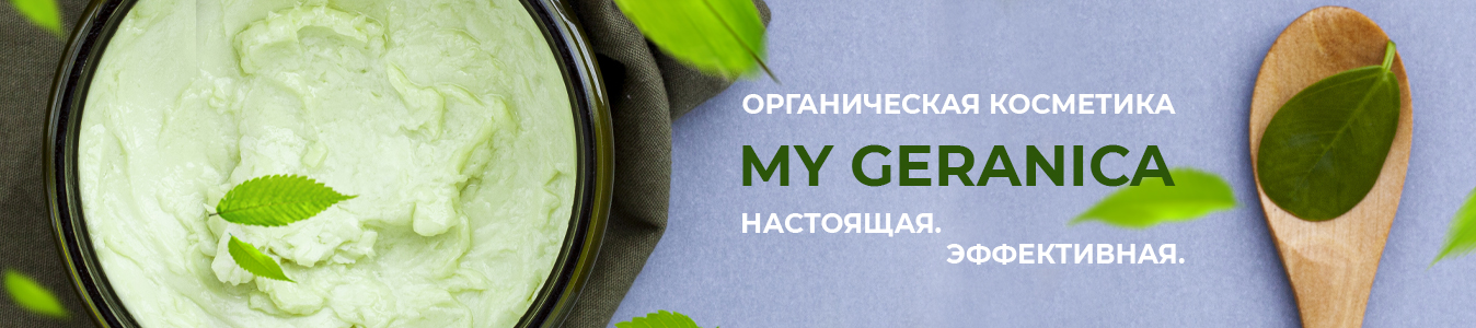 Натуральная органическая косметика