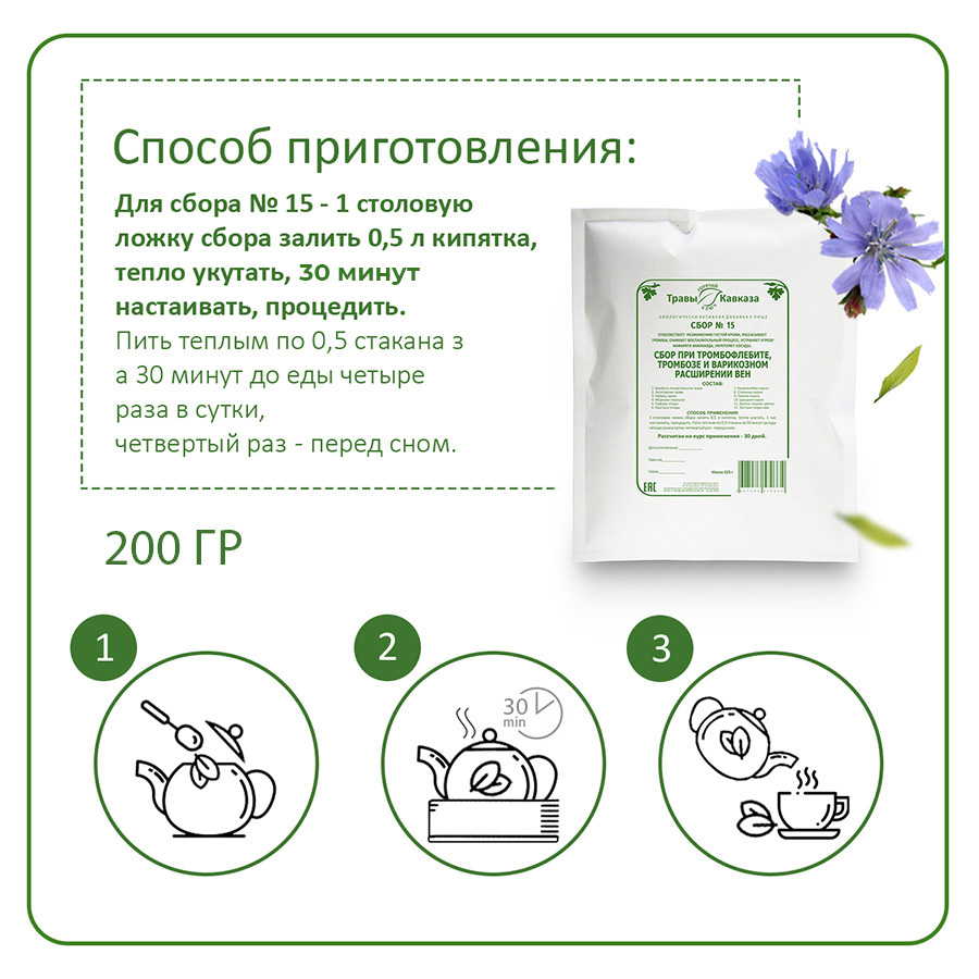 №15 Сбор при тромбофлебите, тромбозе и варикозном расширении вен 200 гр.