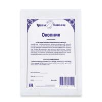 Окопник (корень), 60гр.