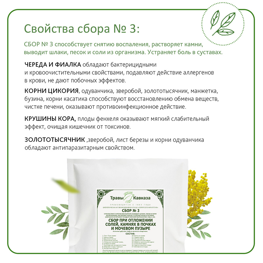 № 3 Сбор при отложении солей, камней в почках, мочевом пузыре, 200 гр.