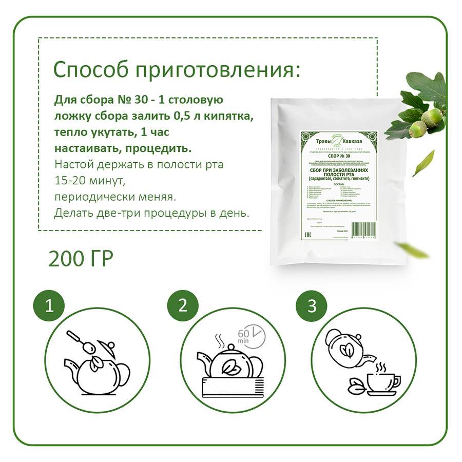 №30 Сбор при заболеваниях полости рта (парадонтозе, стоматите, гингивите), 200 гр. №30 Сбор при заболеваниях полости рта (парадонтозе, стоматите, гингивите), 200 гр.