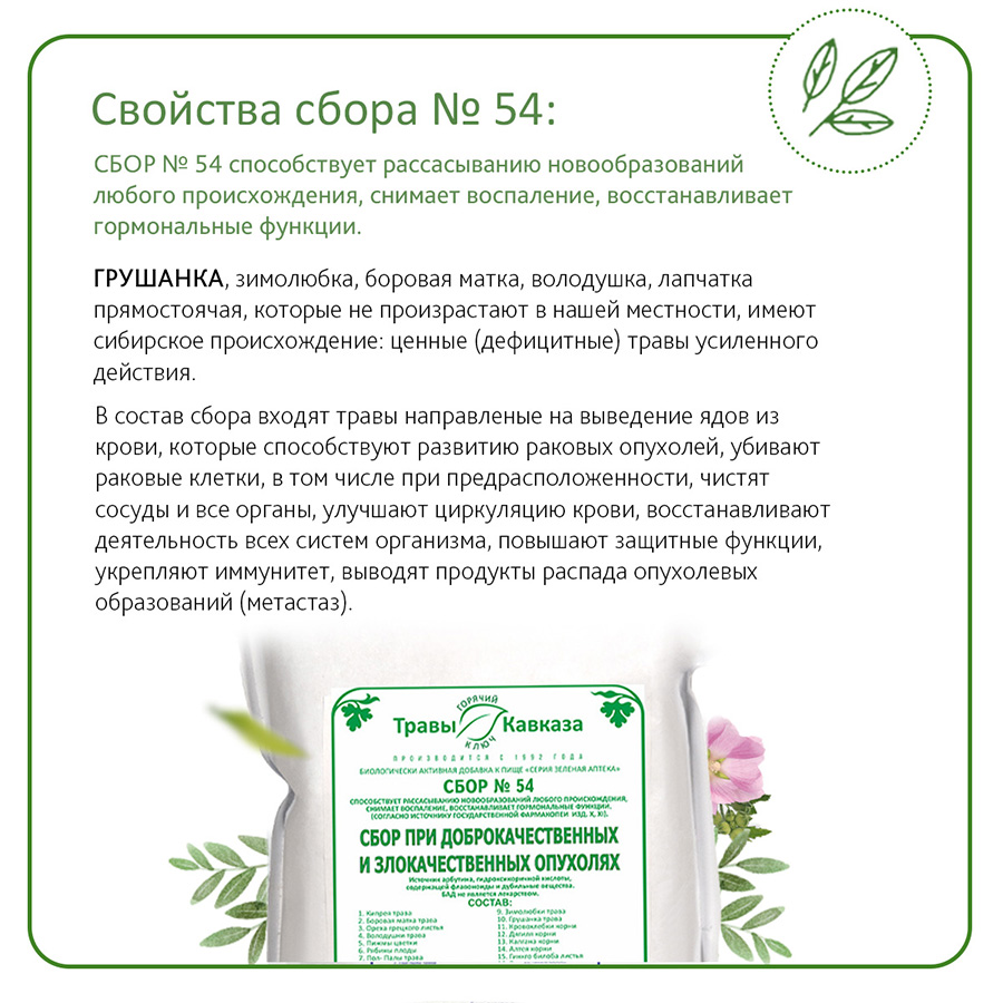 №54 Сбор при доброкачественных и злокачественных опухолях, 400гр. №54 Сбор при доброкачественных и злокачественных опухолях, 400гр.