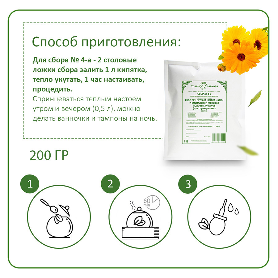 № 4а Сбор при эрозии шейки матки и воспалении женских половых органов (для спринцевания), 200 гр.