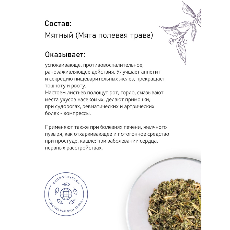 Мятный (мята полевая лист), 60гр. Мятный (мята полевая лист), 60гр.