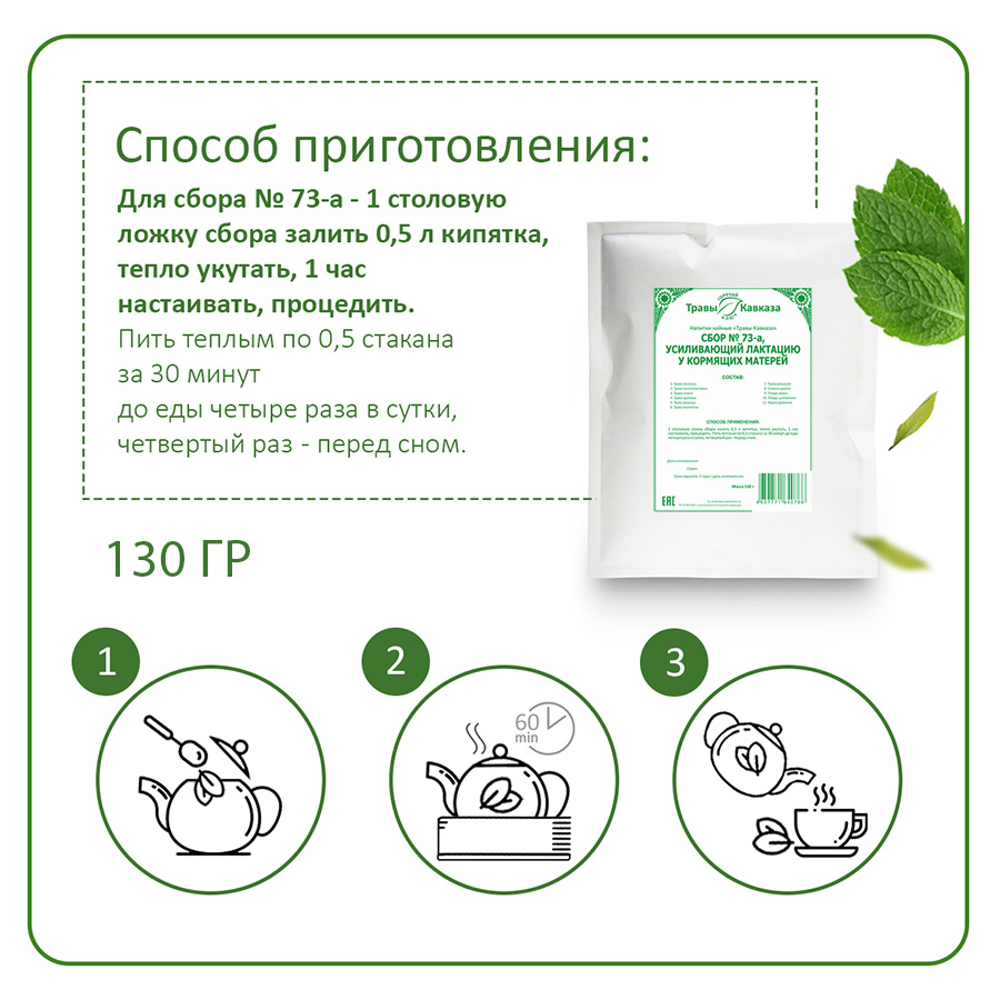 Сбор №73а, усиливающий лактацию у кормящих матерей, 130 гр. Сбор №73а, усиливающий лактацию у кормящих матерей, 130 гр.