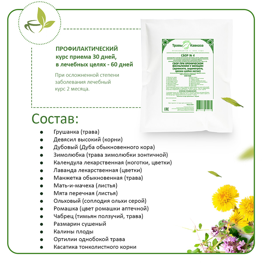 № 4 Сбор при хроническом воспалении у женщин (аднексите, эндометрите, эрозии шейки матки), 200 гр
