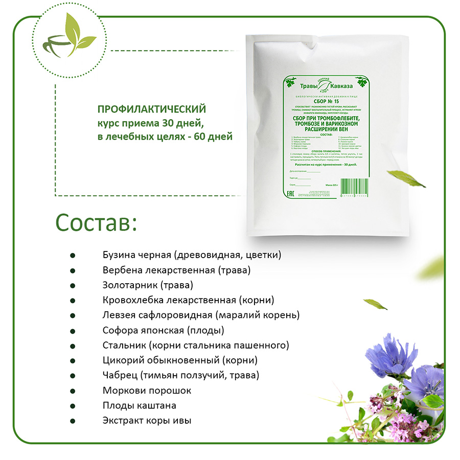 №15 Сбор при тромбофлебите, тромбозе и варикозном расширении вен 200 гр.