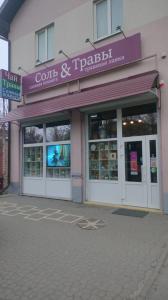 СОЛЬ и ТРАВЫ