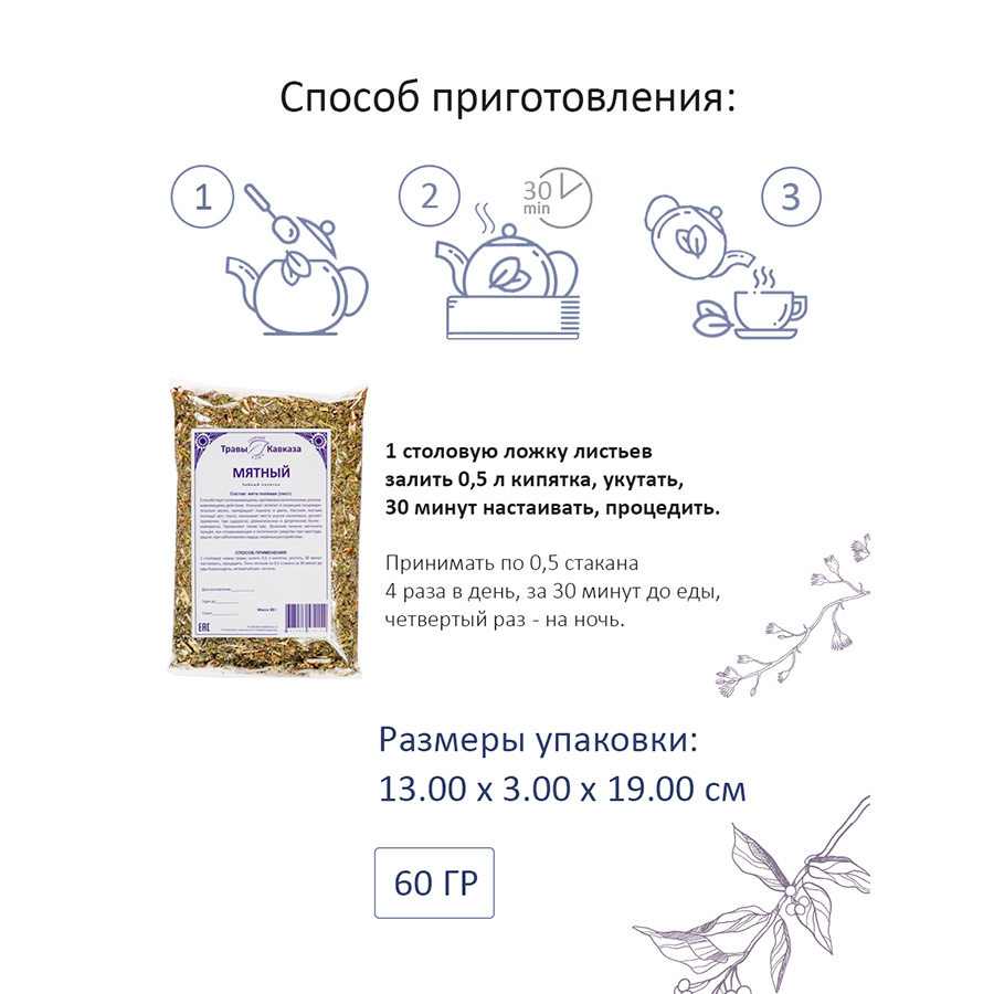 Мятный (мята полевая лист), 60гр. Мятный (мята полевая лист), 60гр.