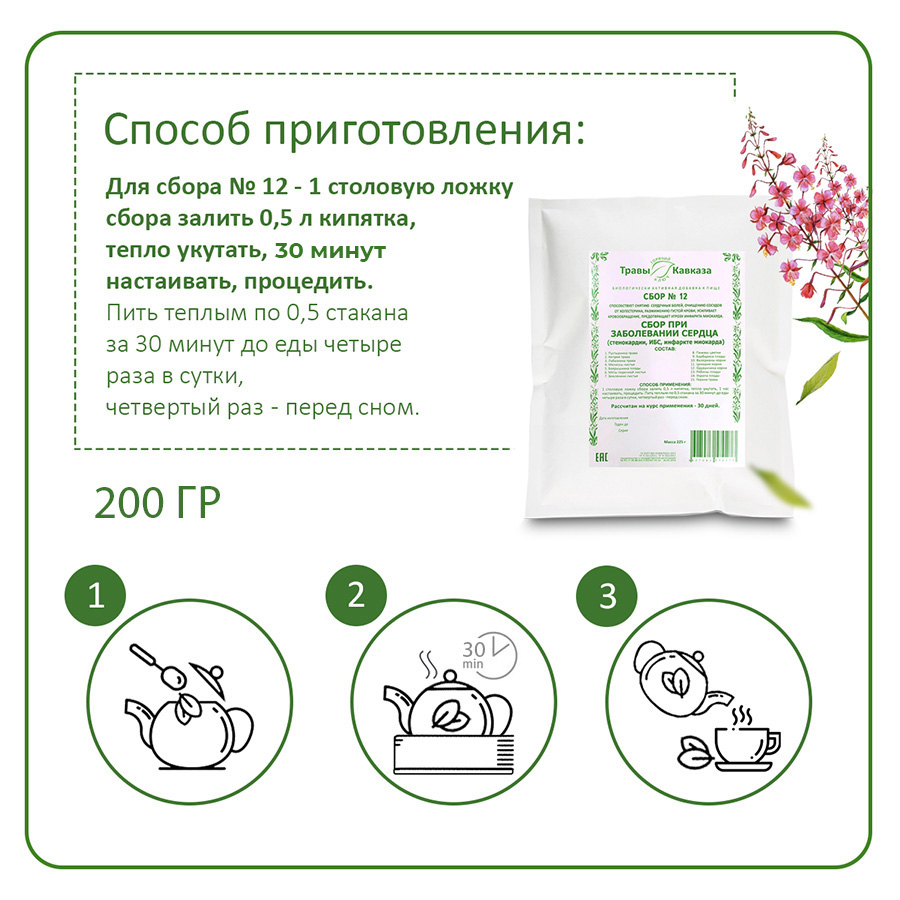 №12 Сбор при заболевании сердца (стенокардии, ИБС, инфаркте миокарда) 200 гр.
