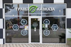 ТРАВЫ КАВКАЗА