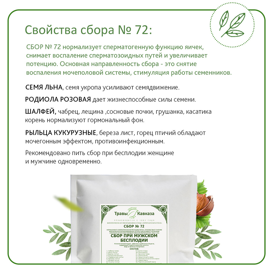 №72 Сбор при мужском бесплодии, 200 гр. №72 Сбор при мужском бесплодии, 200 гр.