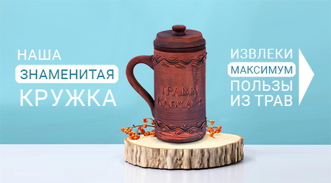 Кружка для заваривания трав Кружка для травы