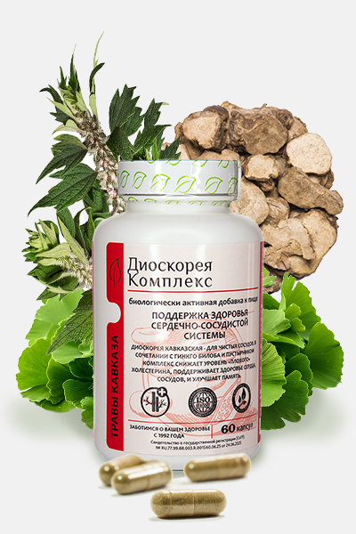 Диоскорея комплекс - для чистки сосудов