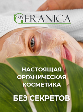 Органическая косметика Органическая косметика