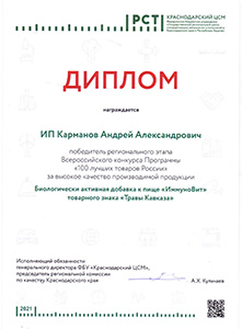 Травы Кавказа - Диплом «100 лучших товаров России» Иммуновит 