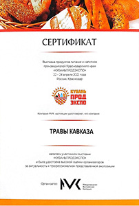 Травы Кавказа - Награда «КубаньПродЭкспо» 2021г