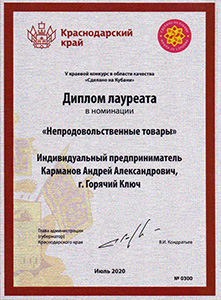 Травы Кавказа - Диплом лауреата «Сделано на Кубани» 2020г