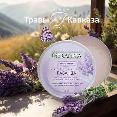 Органическая косметика «MyGeranika Натуральная органическая косметика