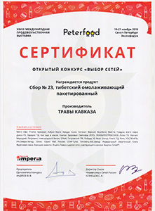 Травы Кавказа - Награда XXVIII Международной выставки «Peterfood» 2019г